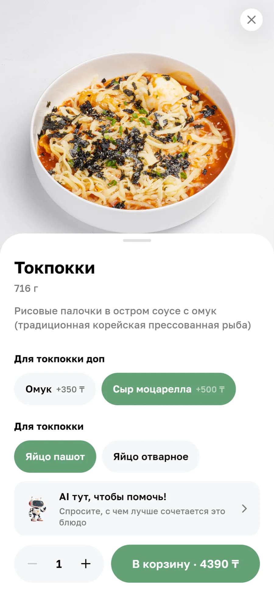 A dish sheet in the branded restaurant app: a large photo, name, weight and description, two groups of selectable extras, a link to the assistant, and an add-to-cart button with the running total.